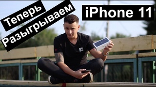 iPhone 11 Очередной приз на следующий розыгрыш