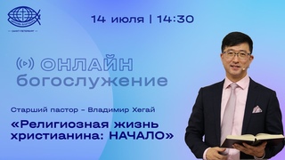 Воскресное Богослужение  / Владимир Хегай