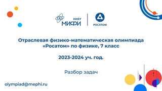Разбор заданий заключительного тура олимпиады Росатом по физике 7го класса