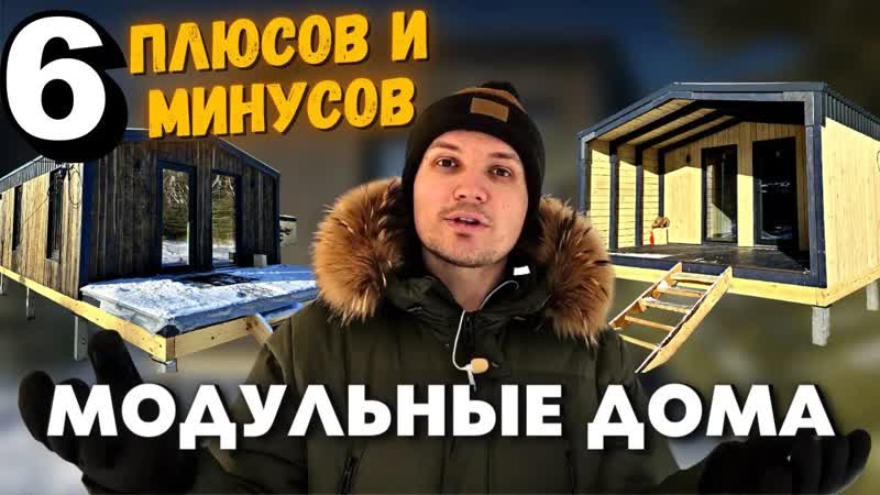 Посмотреть перед покупкой дома 6 минусов модульного дома