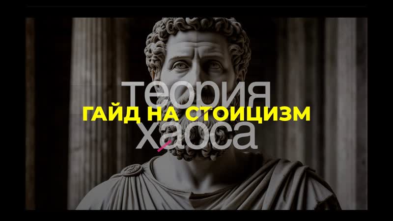 Гайд на стоицизм (личный