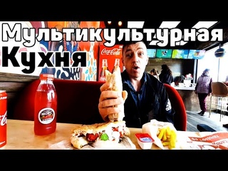 Тандыр Грильница Мультикультурная кухня  от фаст фуда до шавухи