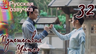 Путешествия Чангэ 32 серия (русская озвучка)