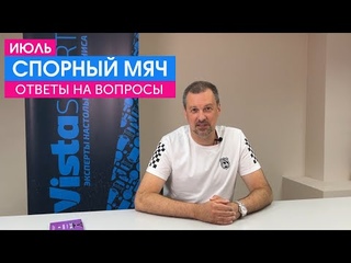 Рубрика Спорный мяч. Июль - отвечаем на вопросы подписчиков, заданных в июле