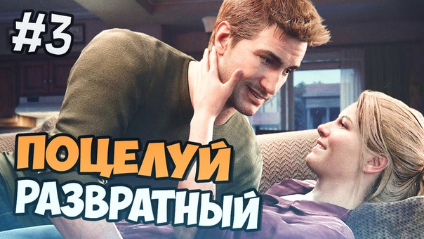 Uncharted 4 Прохождение на русском РАЗВРАТНЫЙ ПОЦЕЛУЙ Часть
