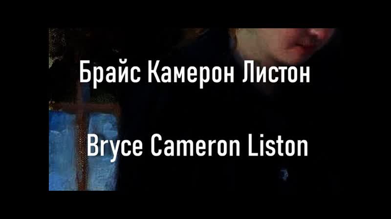 Брайс Камерон Листон Bryce Cameron Liston биография