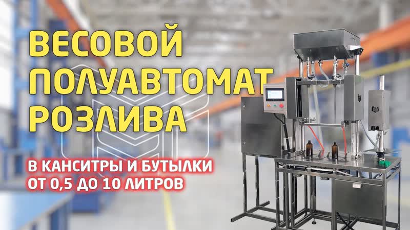 Полуавтомат розлива и укупоривания пенящихся жидкостей в
