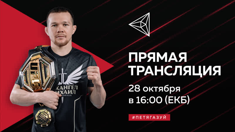 Прямая трансляция, Пётр Ян, Абу Даби, Бойцовский