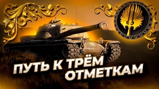 Т110Е4 Жестокий Америкос  Осталось 10%  Путь к трем отметкам