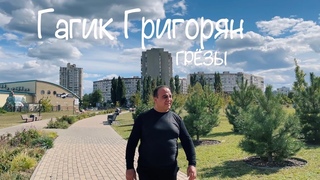 Гагик Григорян - Грёзы ( В Память Юрия Шатунова )