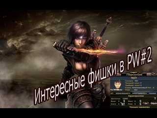 Интересные фишки в PW #2:Автоматическая прокачка статов.