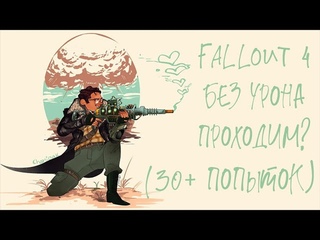 FALLOUT 4 без ПОЛУЧЕНИЯ УРОНА проходим? (СочНа)