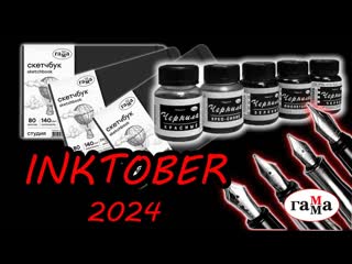 Обзор Законченного скетчбука Инктобер 2024 | Sketchbook tour Inktober 2024