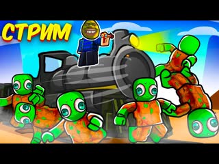 СТРИМ МЕРТВЫЕ РЕЛЬСЫ РОБЛОКС  Roblox Игра Кальмара  Растения против Зомби Фьюжн Всё Dead Rails