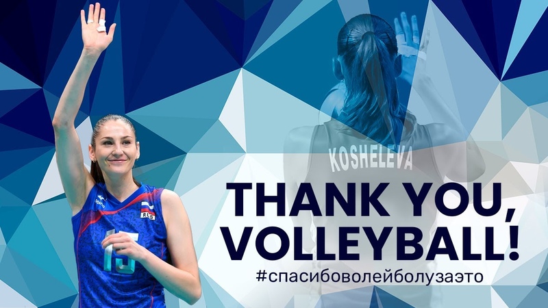 TATIANA KOSHELEVA, THANK YOU, VOLLEYBALL , СПАСИБО,