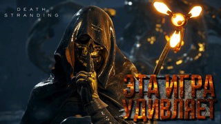 ЭТА ИГРА УДИВЛЯЕТ ▷ DEATH STRANDING Director’s cut #1
