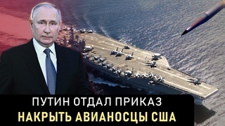 СРОЧНО! Путин ОТДАЛ ПРИКАЗ НАКРЫТЬ ФЛОТ США КИНЖАЛАМИ. Маск запустил мем про ЗЕЛЮ на 20 млн.
