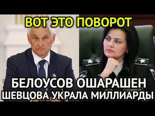 ВОТ ЭТО ПОВОРОТ! Час Назад Паника в ГосДуме/Белоусов Ошарашен/Шевцова Украла Миллиарды и Сбежала...