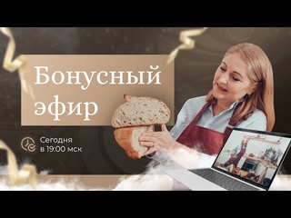 🍞Бонусный эфир  Вопрос-ответ