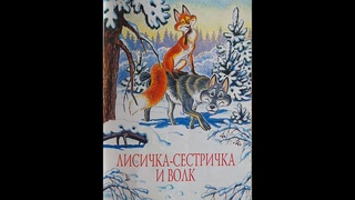 Лисичка - сестричка и Волк - Читает Ахметов Александр (старший).