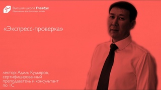 Экспресс-проверка