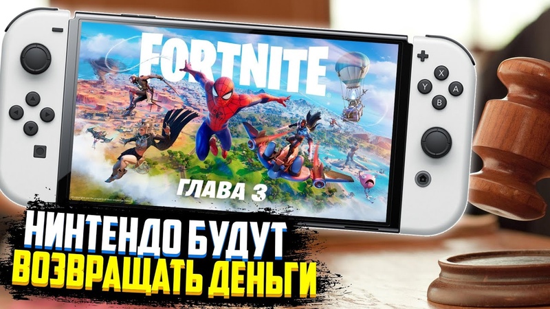 Рефанды на Nintendo Switch, Игры декабря, Fortnite 3