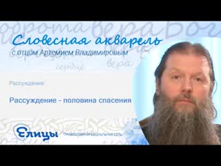 Рассуждение - половина спасения. Протоиерей Артемий Владимиров. Пословицы