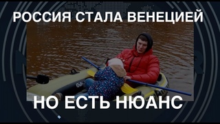 Россия стала Венецией. Но есть нюанс