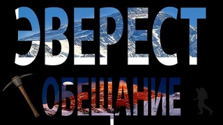Эверест - Обещание