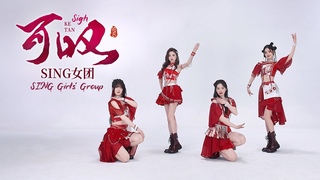 [4K 60 FPS] SING女团 (SING Girls) – Sigh (#可叹) (Official Dance Video)
