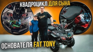 КВАДРОЦИКЛ ДЛЯ СЫНА ОСНОВАТЕЛЯ FATTONY / УНИКАЛЬНЫЙ ДИЗАЙН В СТИЛЕ ЗВЕЗДНЫХ ВОЙН
