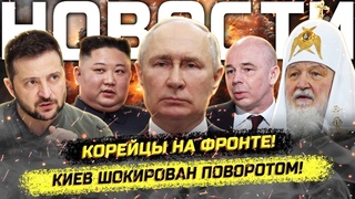 Северная Корея на СВО! Путин о мире! Мигранты печатают паспорта!