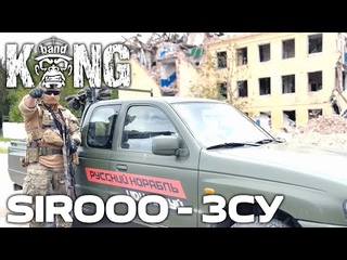Sirooo - ЗСУ | HOUSE | #ЗСУ KongBand