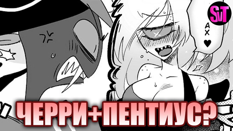 ХЕНТАЙ (ОТЕЛЬ ХАЗБИН ОЗВУЧКА), Схватка Черри Бомб и Сэр