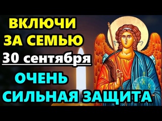 30 сентября ОЧЕНЬ СИЛЬНАЯ ЗАЩИТА Молитва Архангелу Михаилу праздник! ВКЛЮЧИ ЗА СЕМЬЮ! Православие