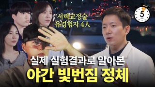 라식 후 시력, 낮과 밤이 다르다?? 야간 빛번짐 실제 실험 결과 5분 요약
