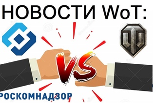 НОВОСТИ WoT: РОСКОМНАДЗОР VS WORLD of TANKS