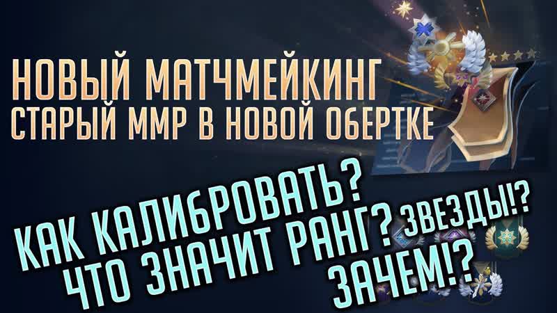 НОВЫЙ MMR И РАНГИ НАС ОБМАНУЛИ