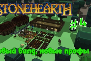 StoneHearth LetsPlay #4 новый билд, новые профы alpha