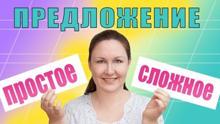 Простые и сложные предложения. Чем отличается простое предложение от сложного