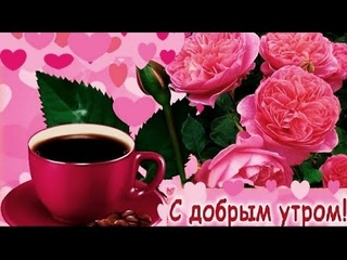 ДОБРОЕ УТРО!  ХОРОШЕГО ДНЯ! #пожелания #доброеутро #shorts #открытки