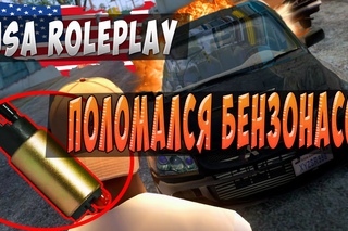 SAMP l ПОЛОМАЛСЯ БЕНЗОНАСОС - USA ROLEPLAY