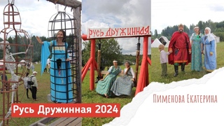 Фестиваль Русь Дружинная 3-4 августа 2024
