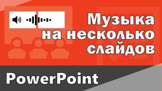 Как вставить музыку на несколько слайдов. Музыка для всех слайдах в ПоверПоинт.