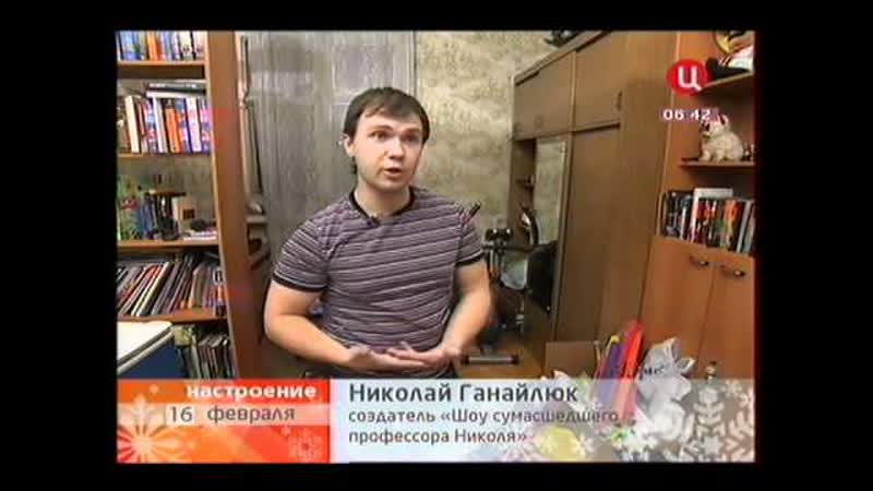 Николай Ганайлюк сумасшедший профессор