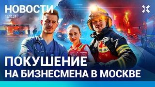 НОВОСТИ | РАКЕТНЫЙ УДАР: ДЕСЯТКИ РАНЕНЫХ | ПОКУШЕНИЕ НА БИЗНЕСМЕНА В МОСКВЕ | ПОЖАР В СИБИРИ