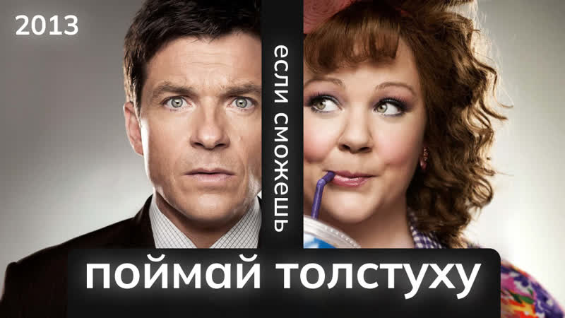 Поймай толстуху если