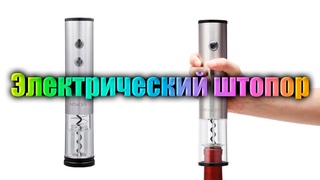 Электрический штопор
