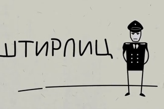 Teletrade: Соционика - психотипы трейдеров Forex.  ч.1  Штирлиц