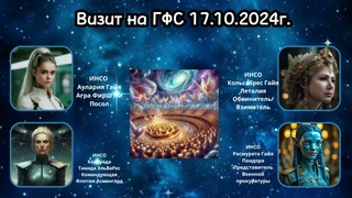 Визит на ГФС  17 10 2024г